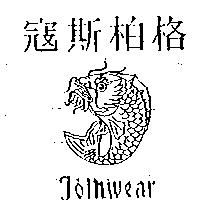 寇斯柏格及圖 JOINWEAR
