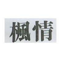 楓情
