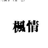 楓情