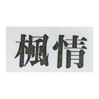 楓情