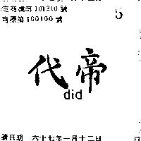 代帝 DID