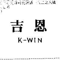 吉恩 K-WIN