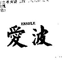 愛波 ENABLE