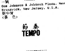節奏 TEMPO