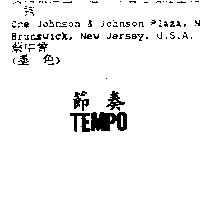 節奏 TEMPO