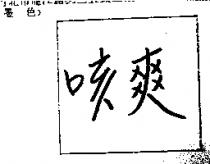 咳爽