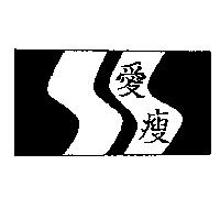 愛瘦及圖