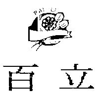 百立及圖 PAI LI
