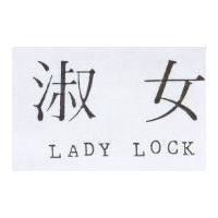 淑女 LADY LOCK