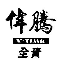 偉騰全責圖 V-TIME