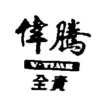 偉騰全責圖 V-TIME