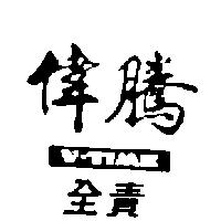 偉騰全責圖 V-TIME
