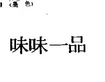 味味一品