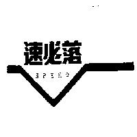 速必落及圖 SPEED