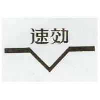 速效及圖