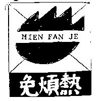 免煩熱及圖 Mien Fan Je