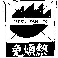 免煩熱及圖 Mien Fan Je