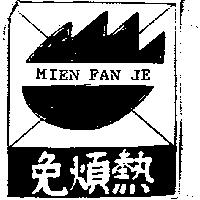 免煩熱及圖 Mien Fan Je