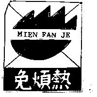 免煩熱及圖 Mien Fan Je