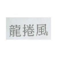 龍捲風