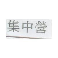 集中營