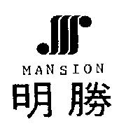 明勝及圖 MANSION