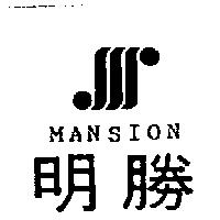 明勝及圖 MANSION