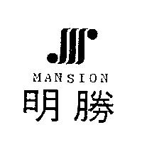 明勝及圖 MANSION