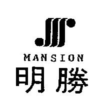 明勝及圖 MANSION
