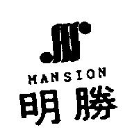 明勝及圖 MANSION