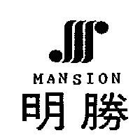 明勝及圖 MANSION