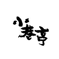 小巷亭