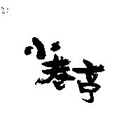小巷亭