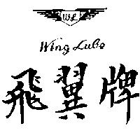 飛翼及圖