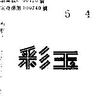 彩玉