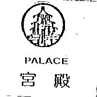 宮殿及圖 PALACE