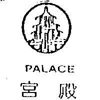 宮殿及圖 PALACE