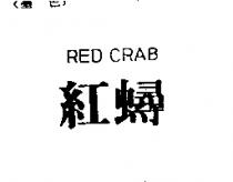 紅蟳 RED CRAB