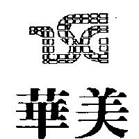 華美及圖