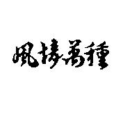 風情萬種
