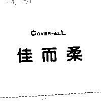 佳而柔 COVER-ALL