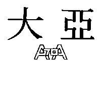 大亞 A70A