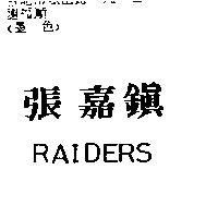 張嘉鎮 RAIDERS