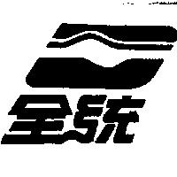 全統及圖
