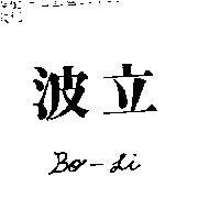波立 Bo-Li