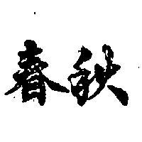 春秋
