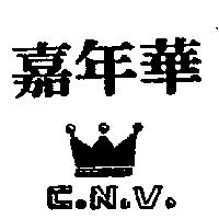 嘉年華及圖 C.N.V.
