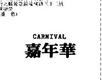 嘉年華 CARNIVAL