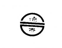 合德泰及圖樣