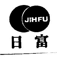 日富及圖 JIHFU